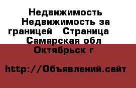 Недвижимость Недвижимость за границей - Страница 8 . Самарская обл.,Октябрьск г.